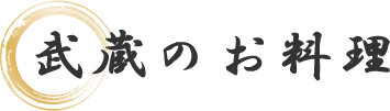 武蔵のお料理